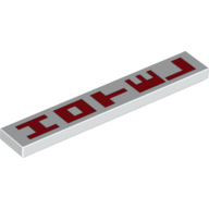 Tile 1 × 6 with Red Vertical 'HOTEL' Print in White
